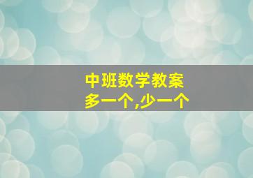 中班数学教案 多一个,少一个